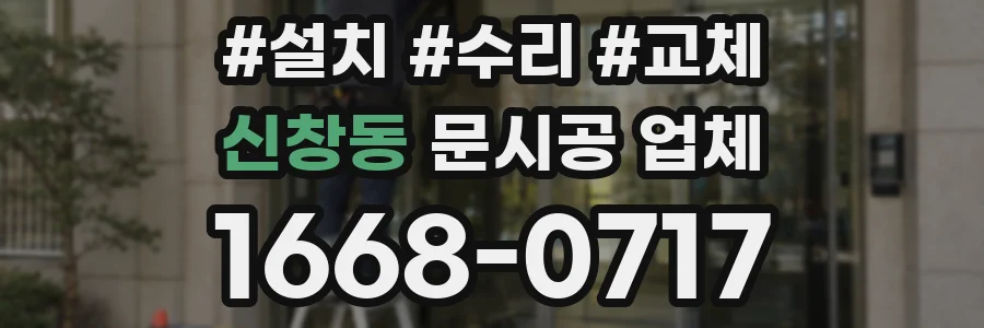 신창동 문시공 업체