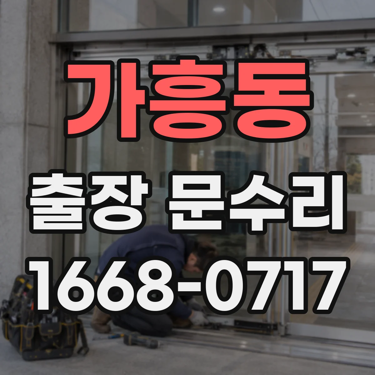 가흥동 출장 문수리