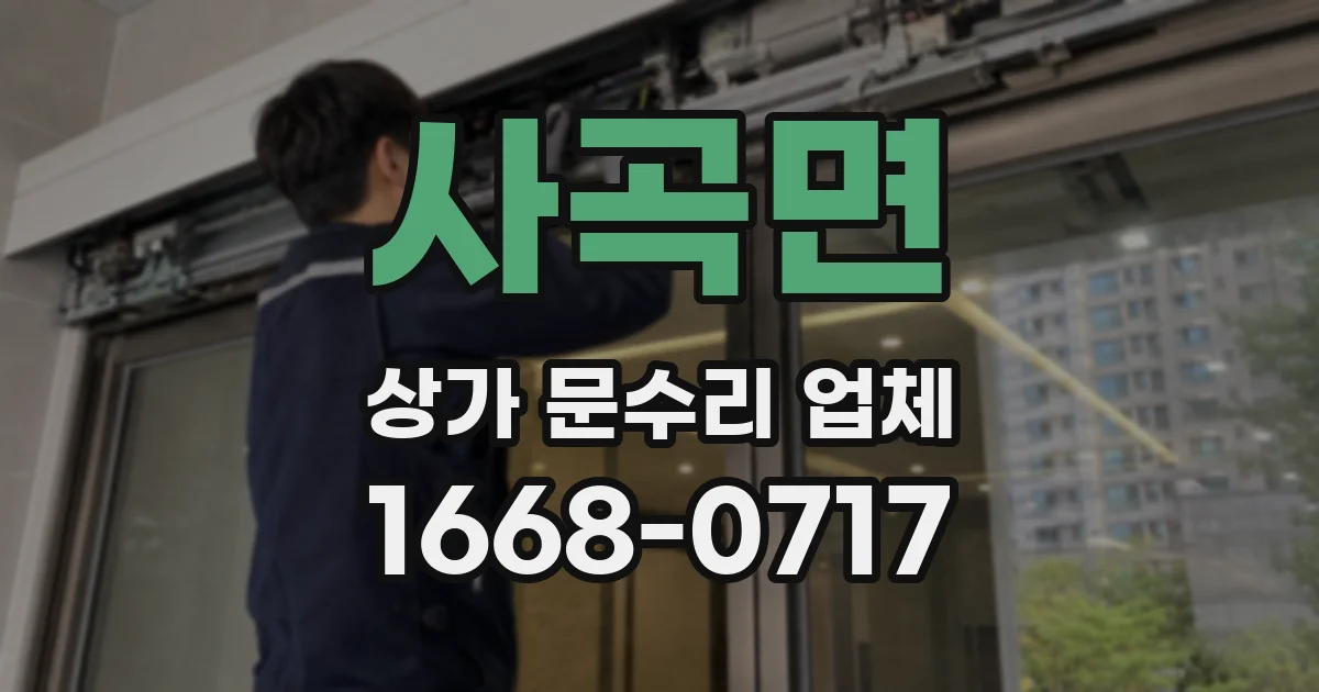 사곡면 상가 문수리 업체