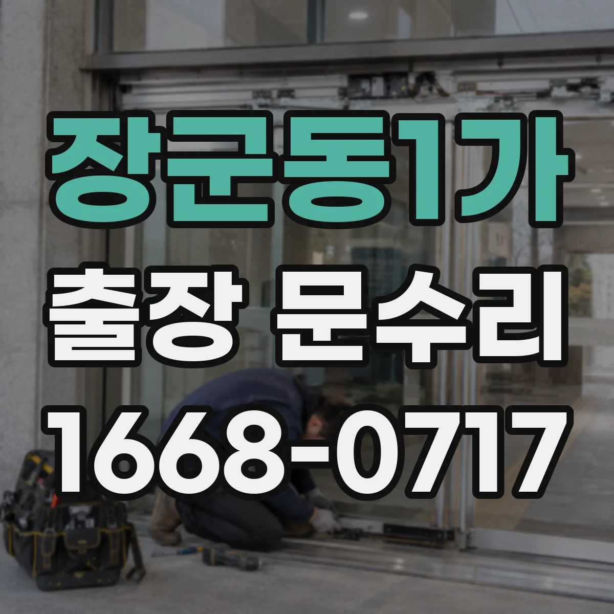 장군동1가 출장 문수리