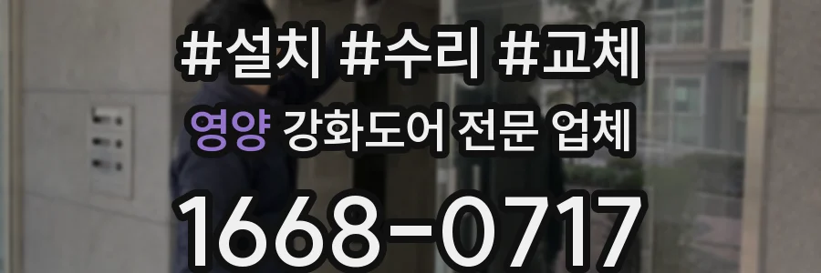 영양 강화도어 전문 업체