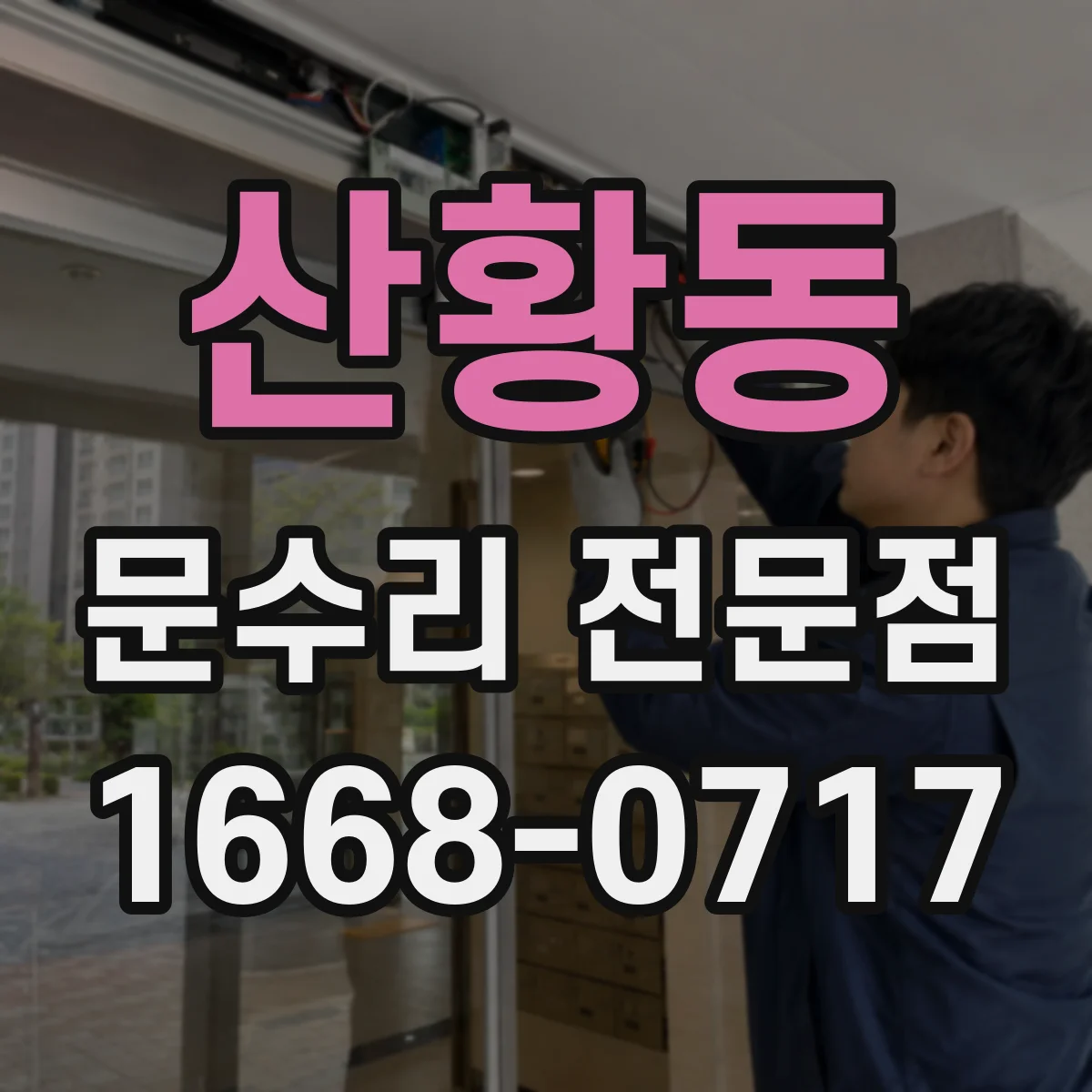 산황동 문수리 전문점