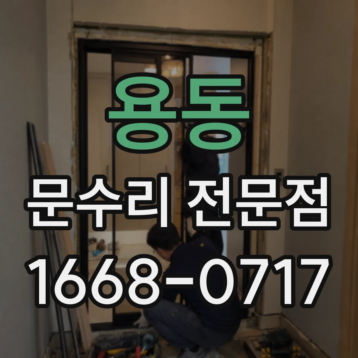 용동 문수리 전문점