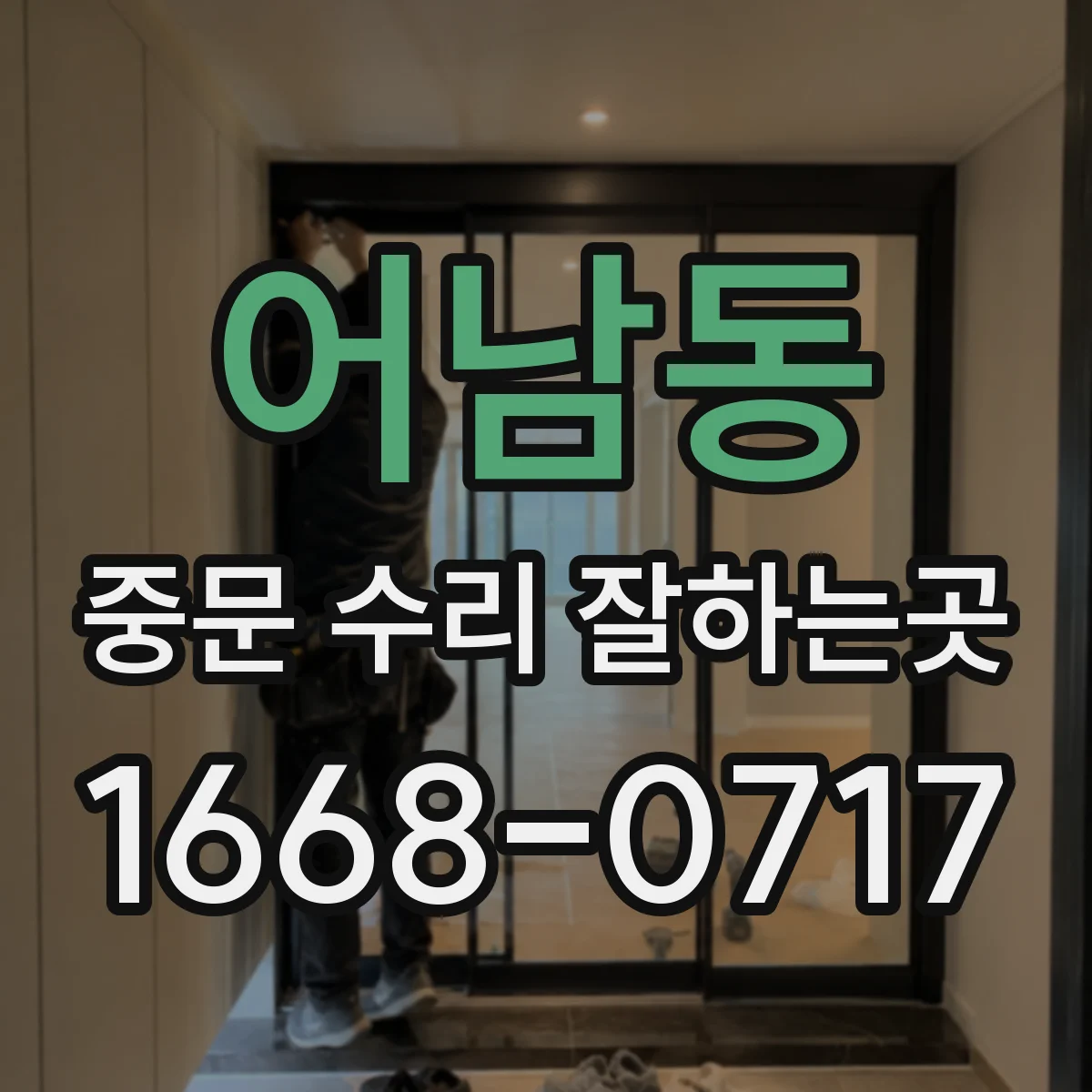 어남동 중문 수리 잘하는곳