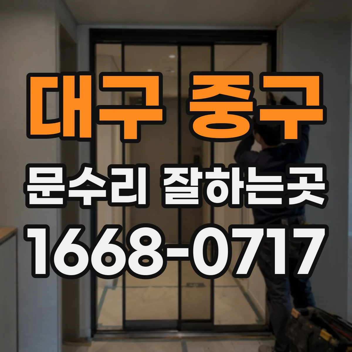 대구 중구 문수리 잘하는곳