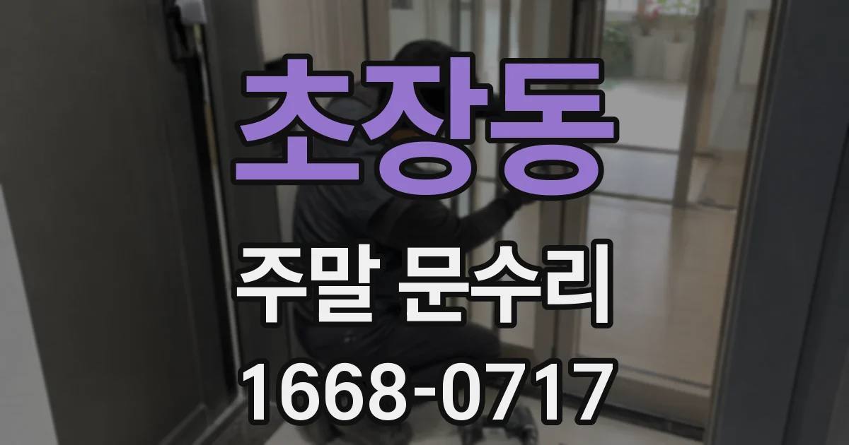 초장동 주말 문수리