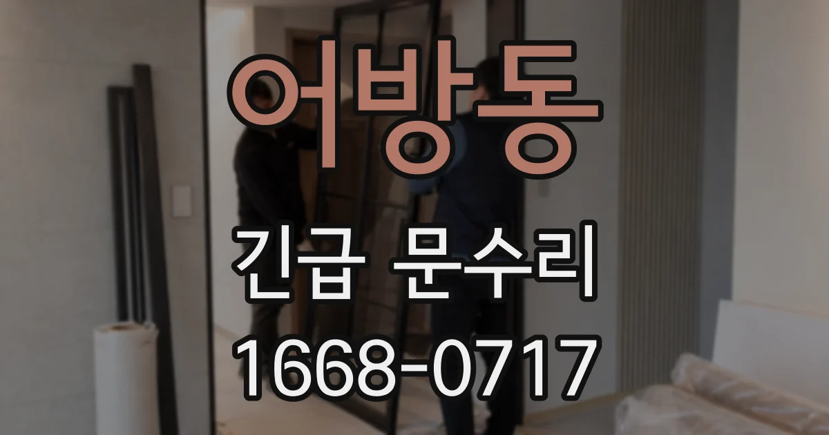 어방동 긴급 문수리