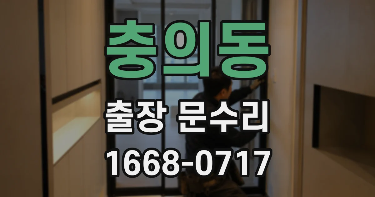 충의동 출장 문수리