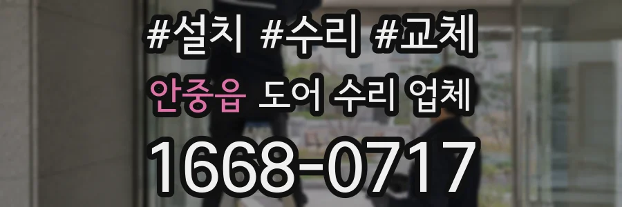 안중읍 도어 수리 업체