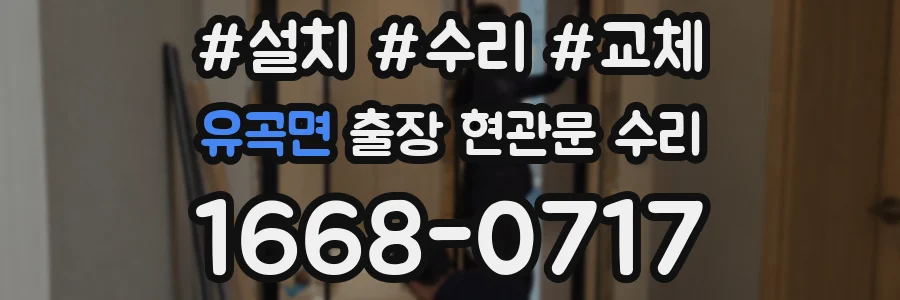 유곡면 출장 현관문 수리
