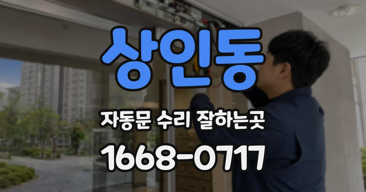상인동 자동문 수리 잘하는곳
