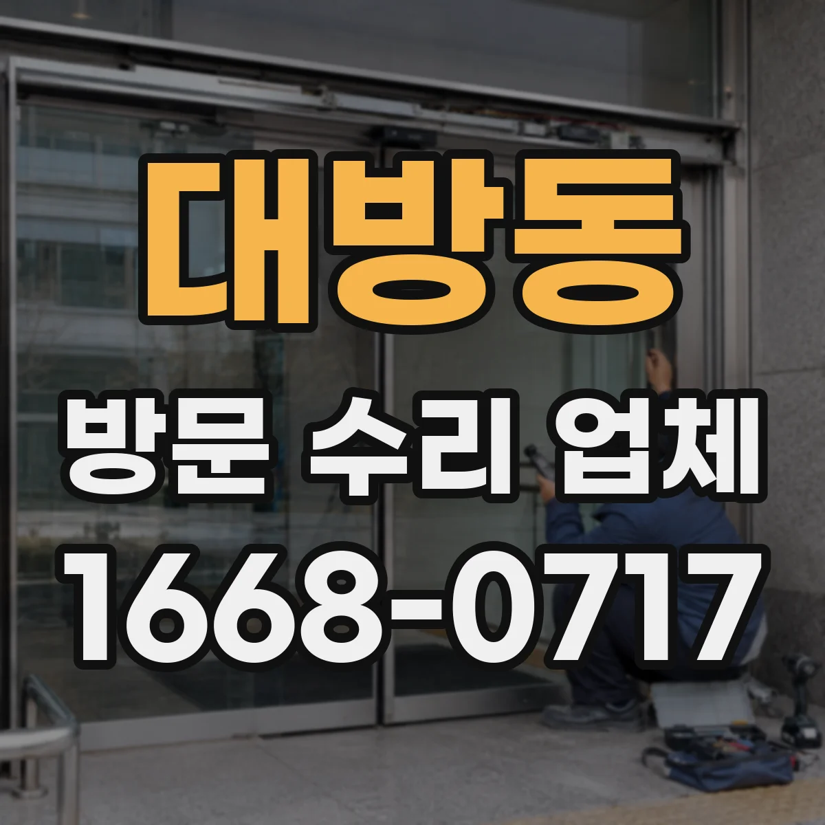 대방동 방문 수리 업체