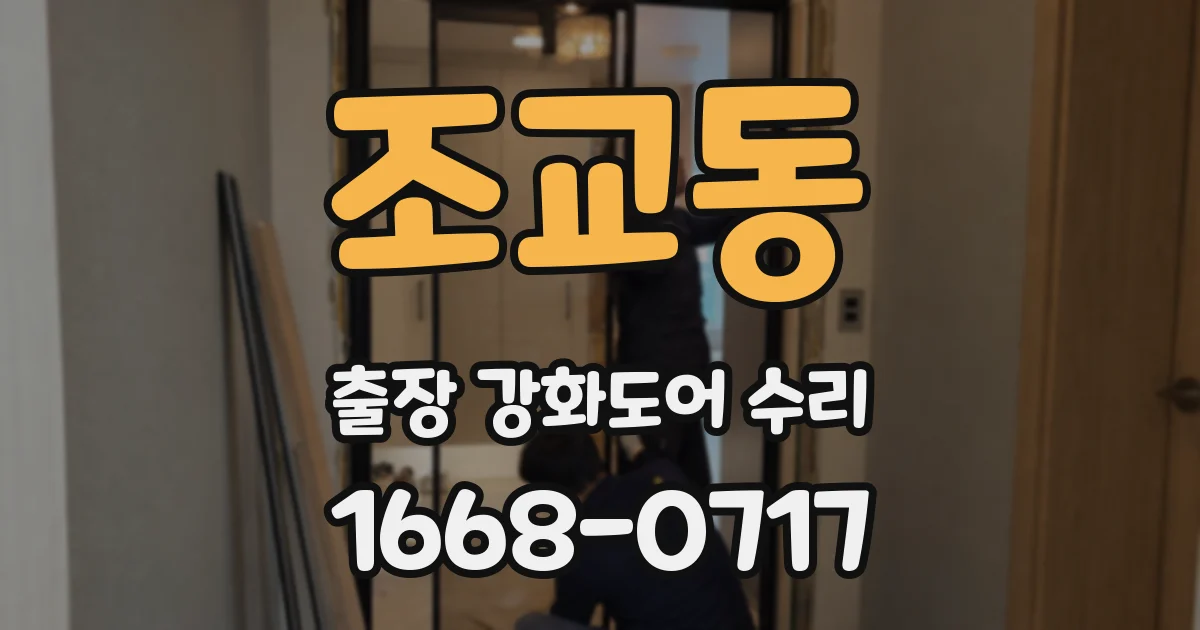 조교동 출장 강화도어 수리