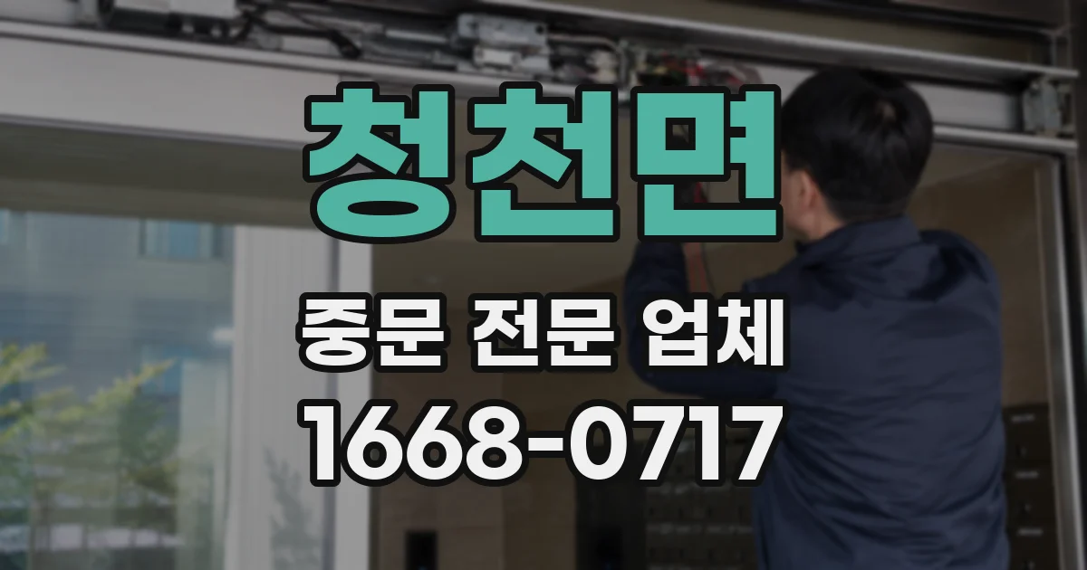 청천면 중문 전문 업체