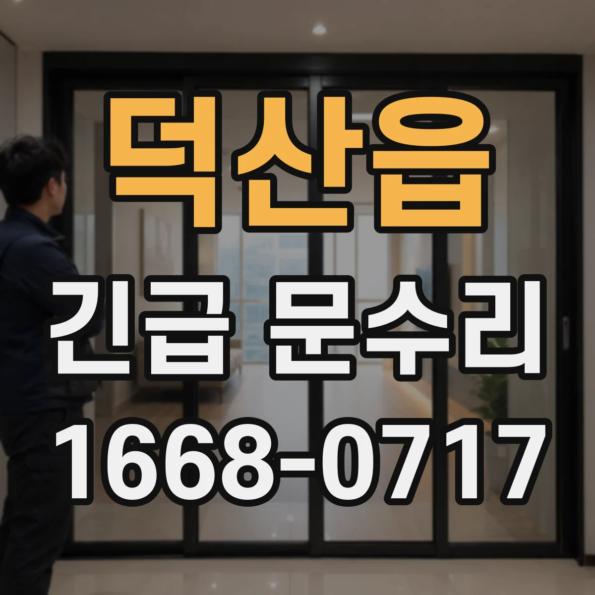 덕산읍 긴급 문수리