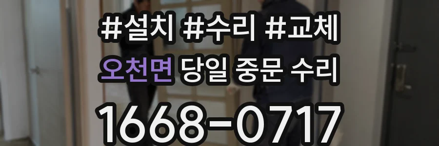 오천면 당일 중문 수리
