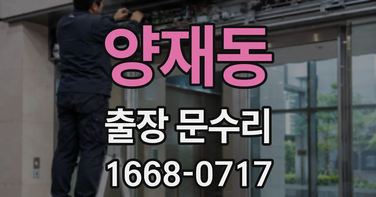 양재동 출장 문수리