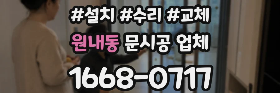 원내동 문시공 업체