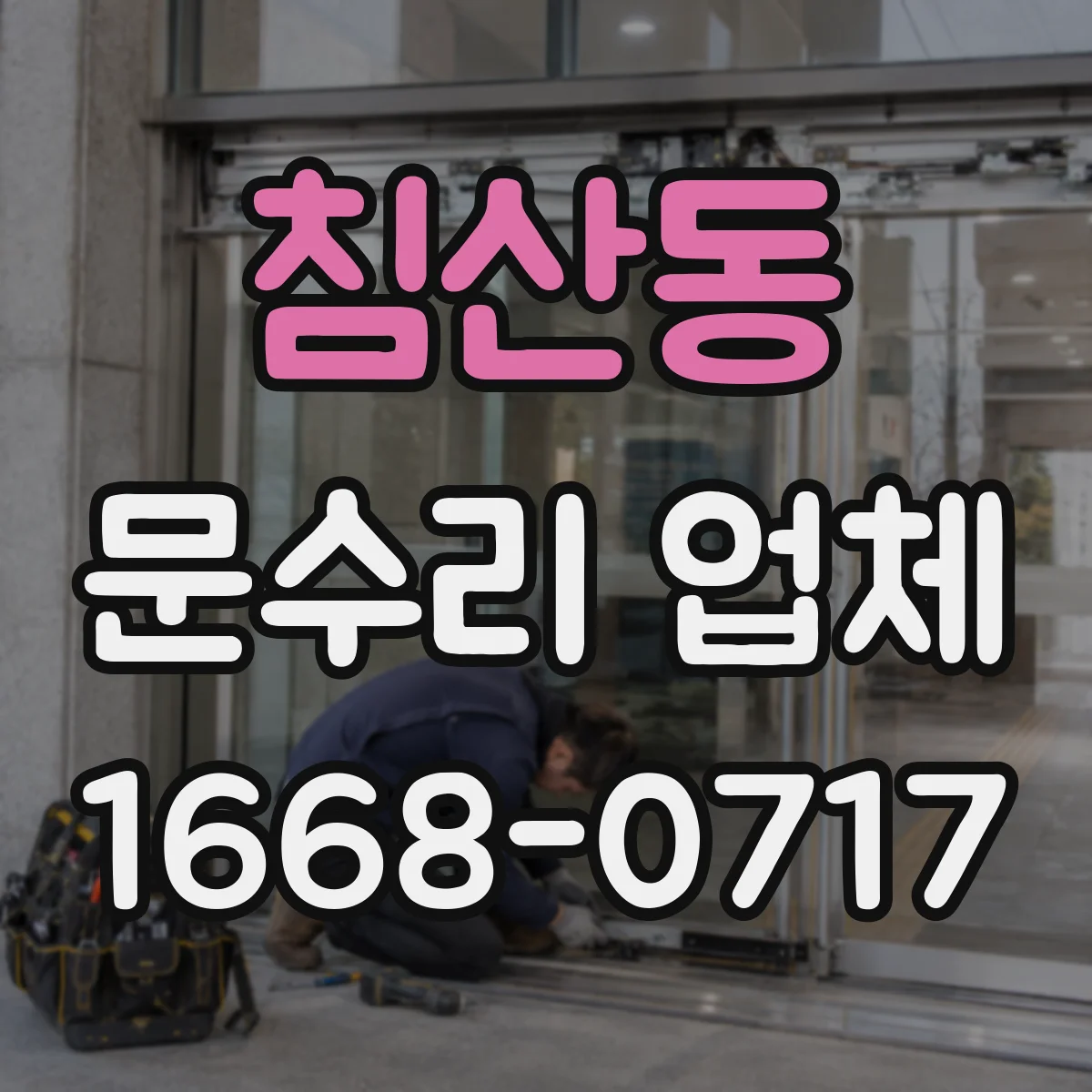 침산동 문수리 업체