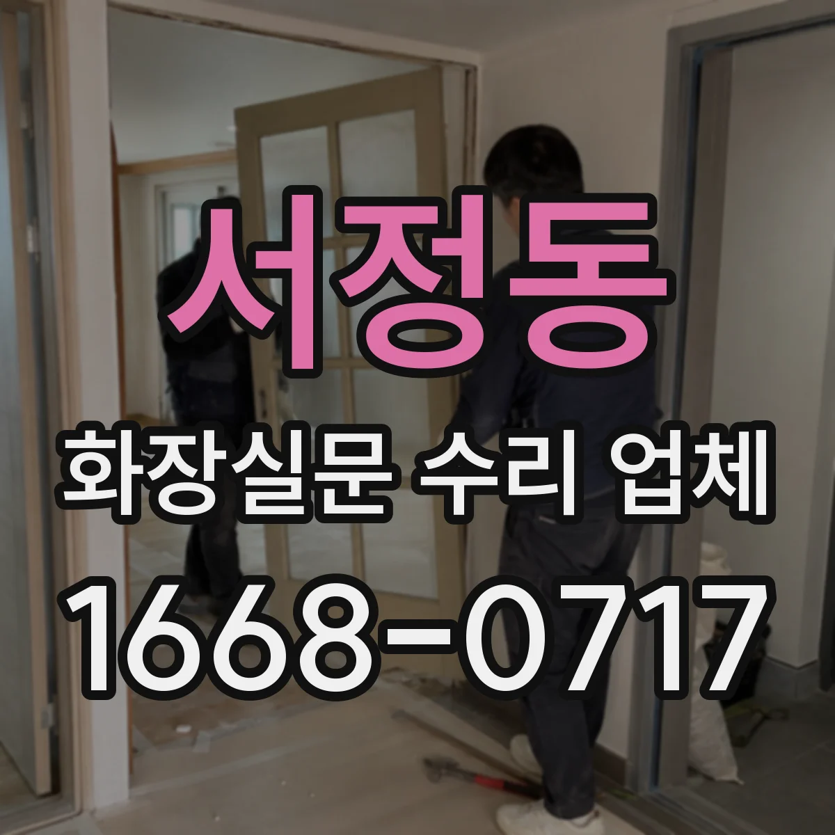 서정동 화장실문 수리 업체