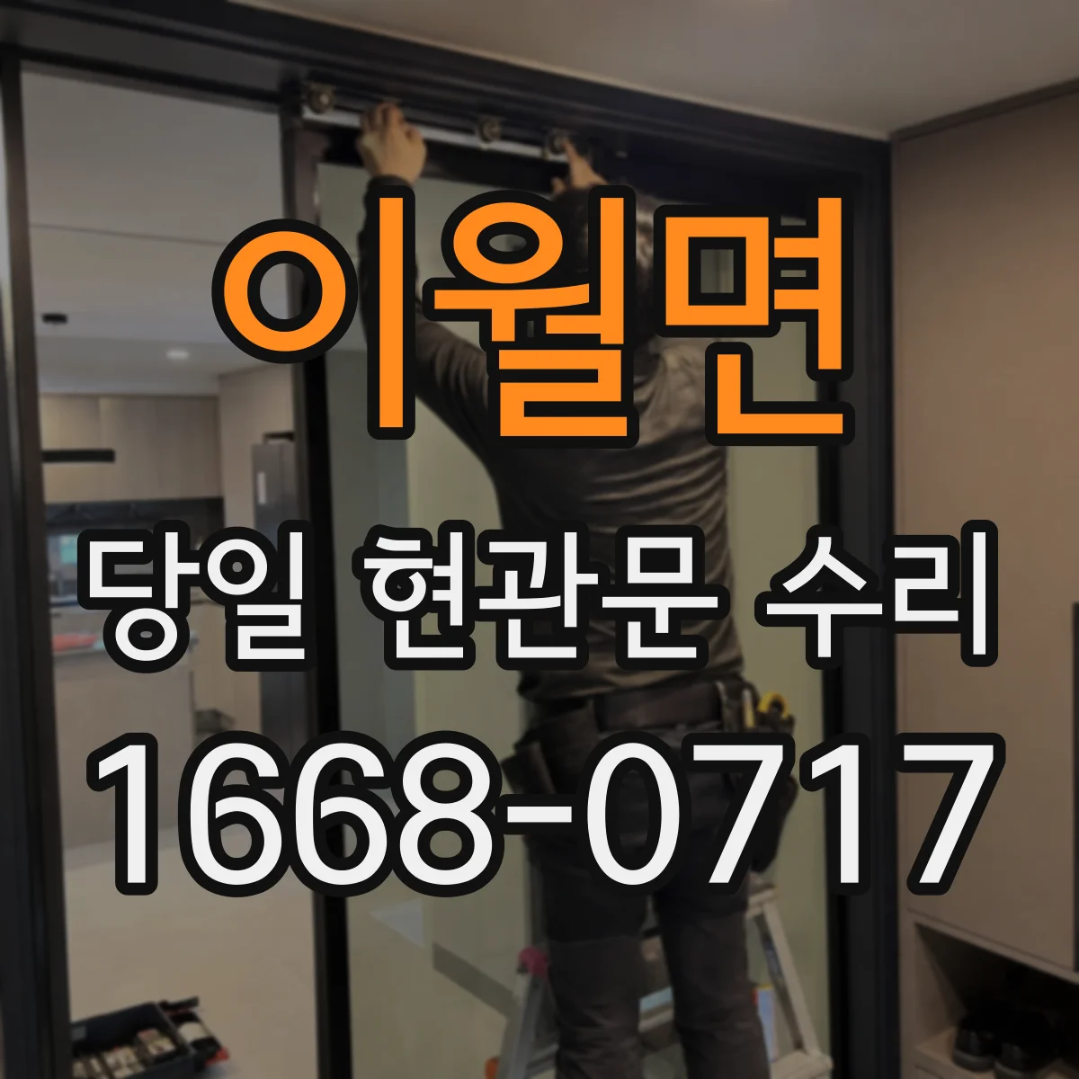 이월면 당일 현관문 수리