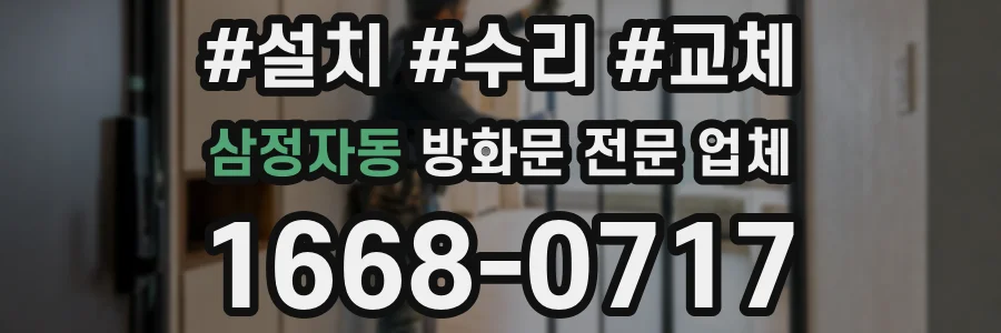 삼정자동 방화문 전문 업체