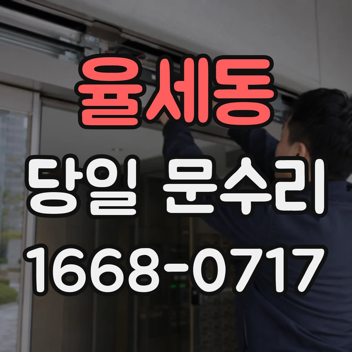 율세동 당일 문수리