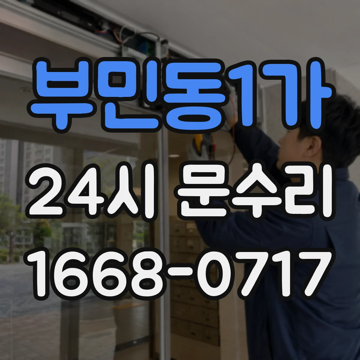 부민동1가 24시 문수리