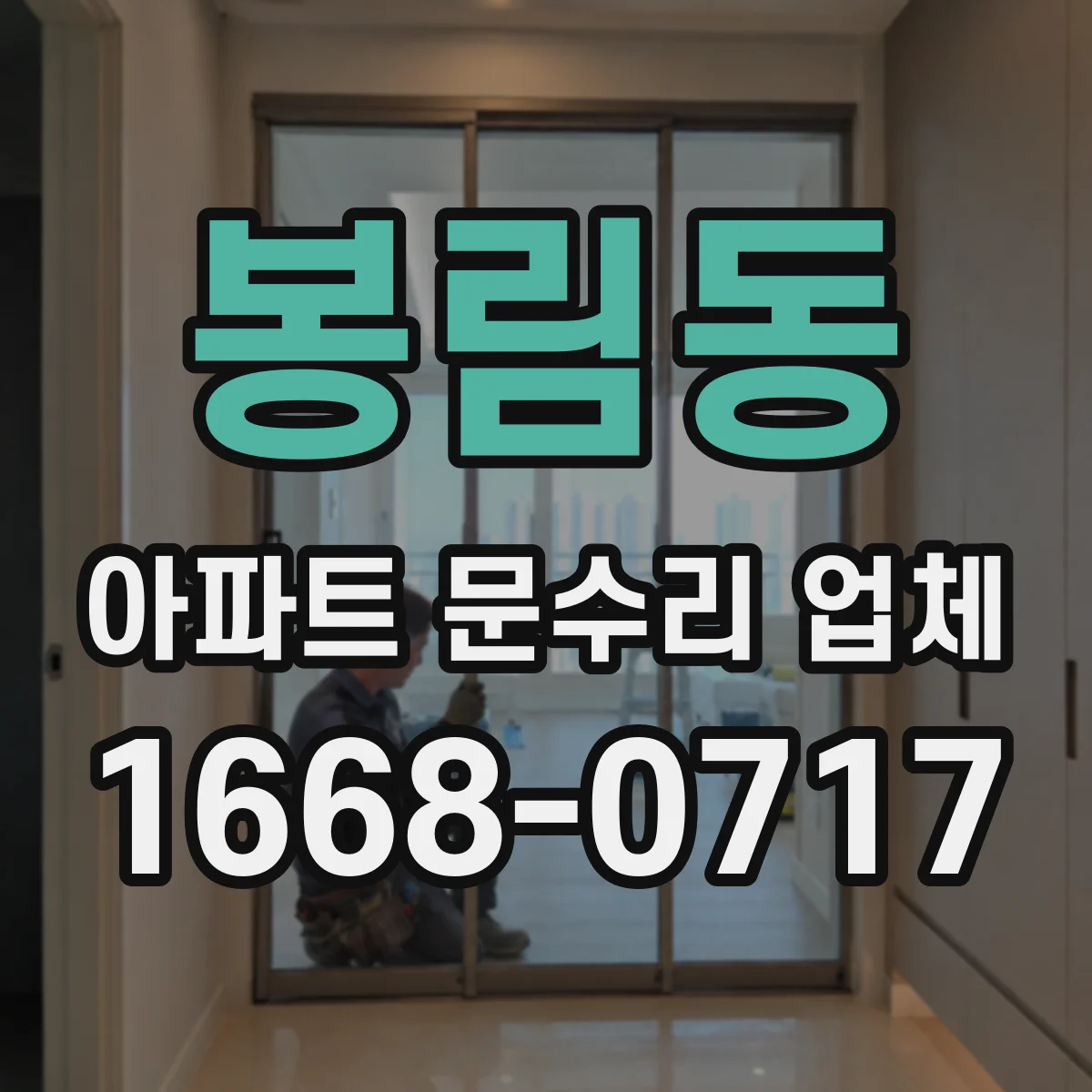 봉림동 아파트 문수리 업체