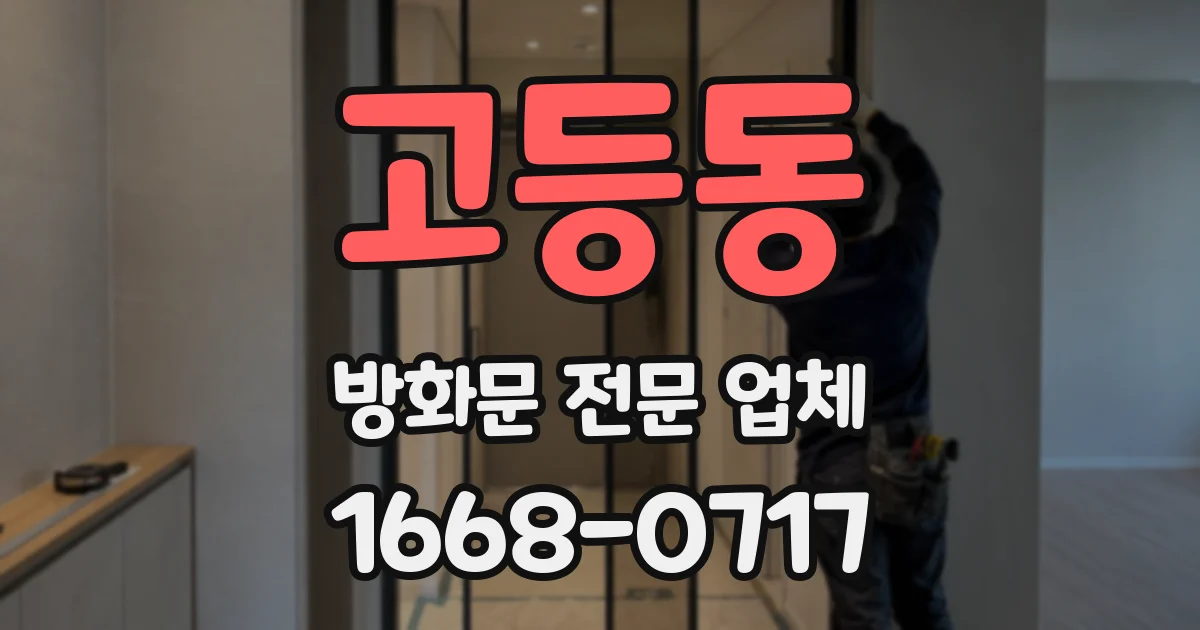 고등동 방화문 전문 업체