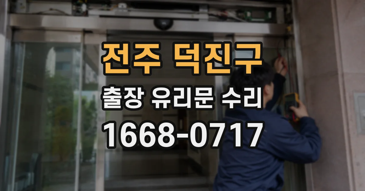 전주 덕진구 출장 유리문 수리