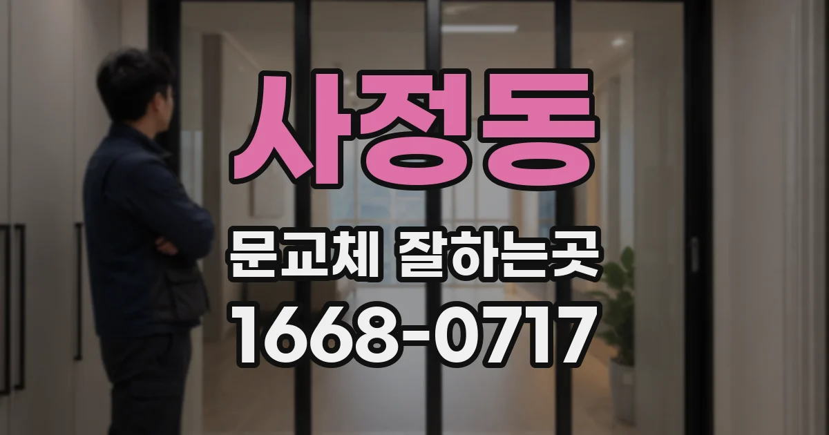 사정동 문교체 잘하는곳
