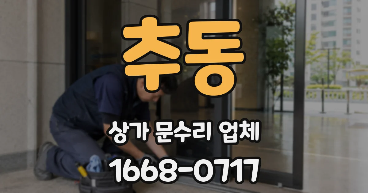 추동 상가 문수리 업체