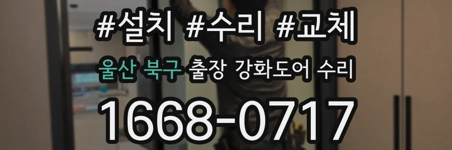 울산 북구 출장 강화도어 수리