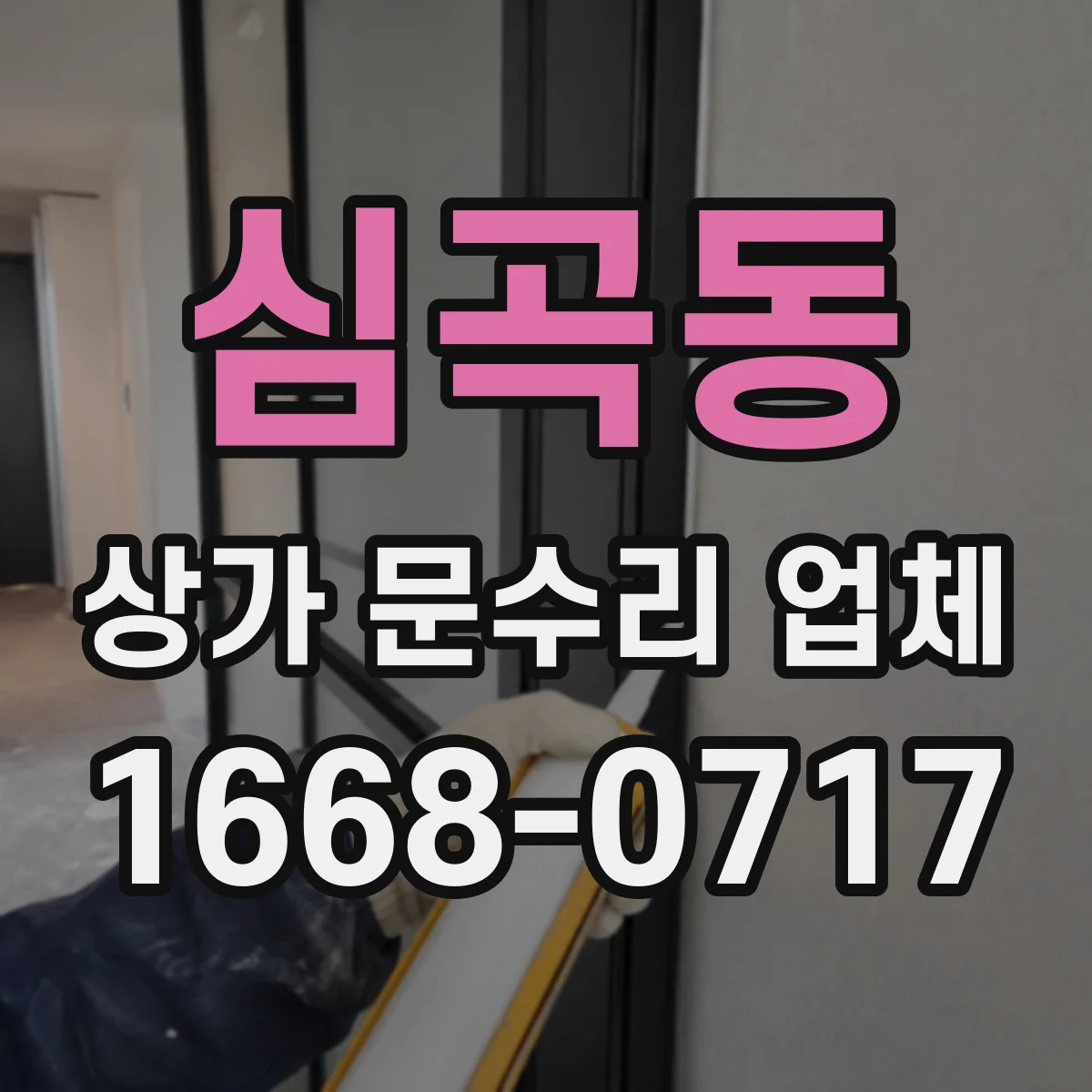 심곡동 상가 문수리 업체
