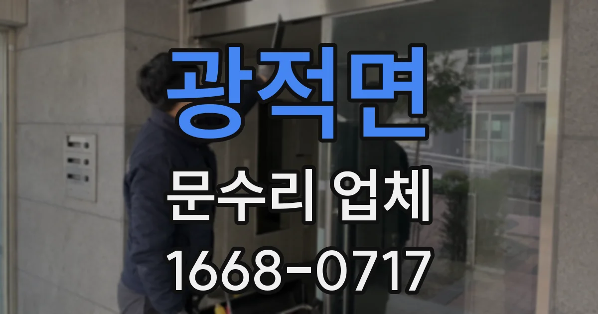 광적면 문수리 업체