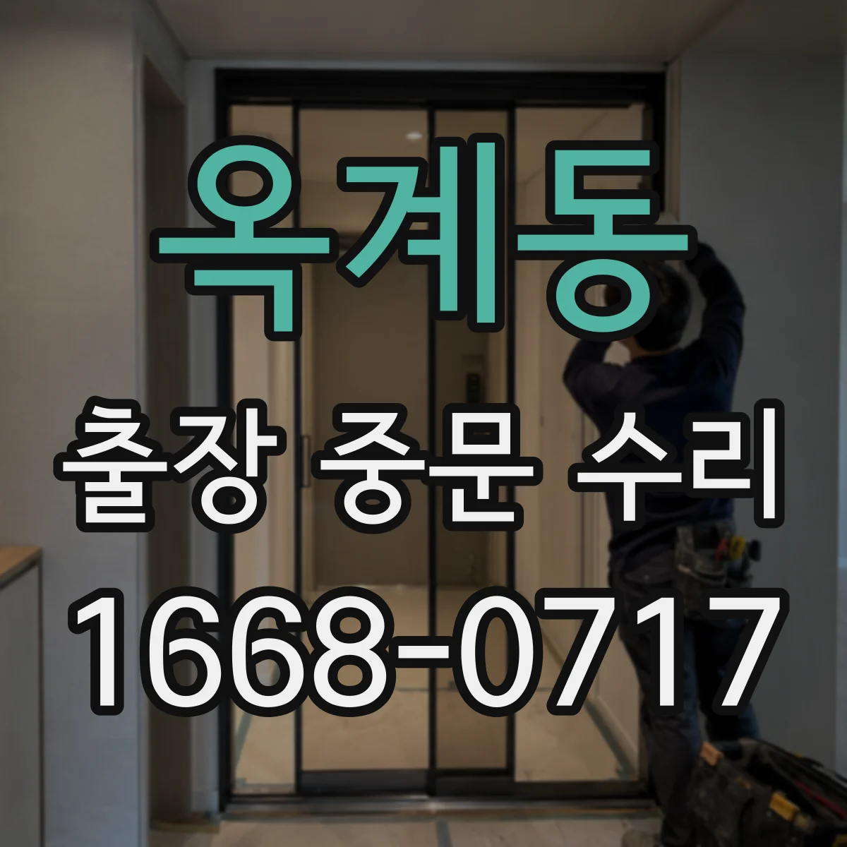 옥계동 출장 중문 수리