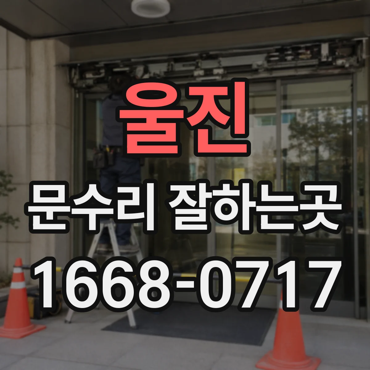 울진 문수리 잘하는곳 습기로 변형된 문틀, 수리와 교체 판단 기준
