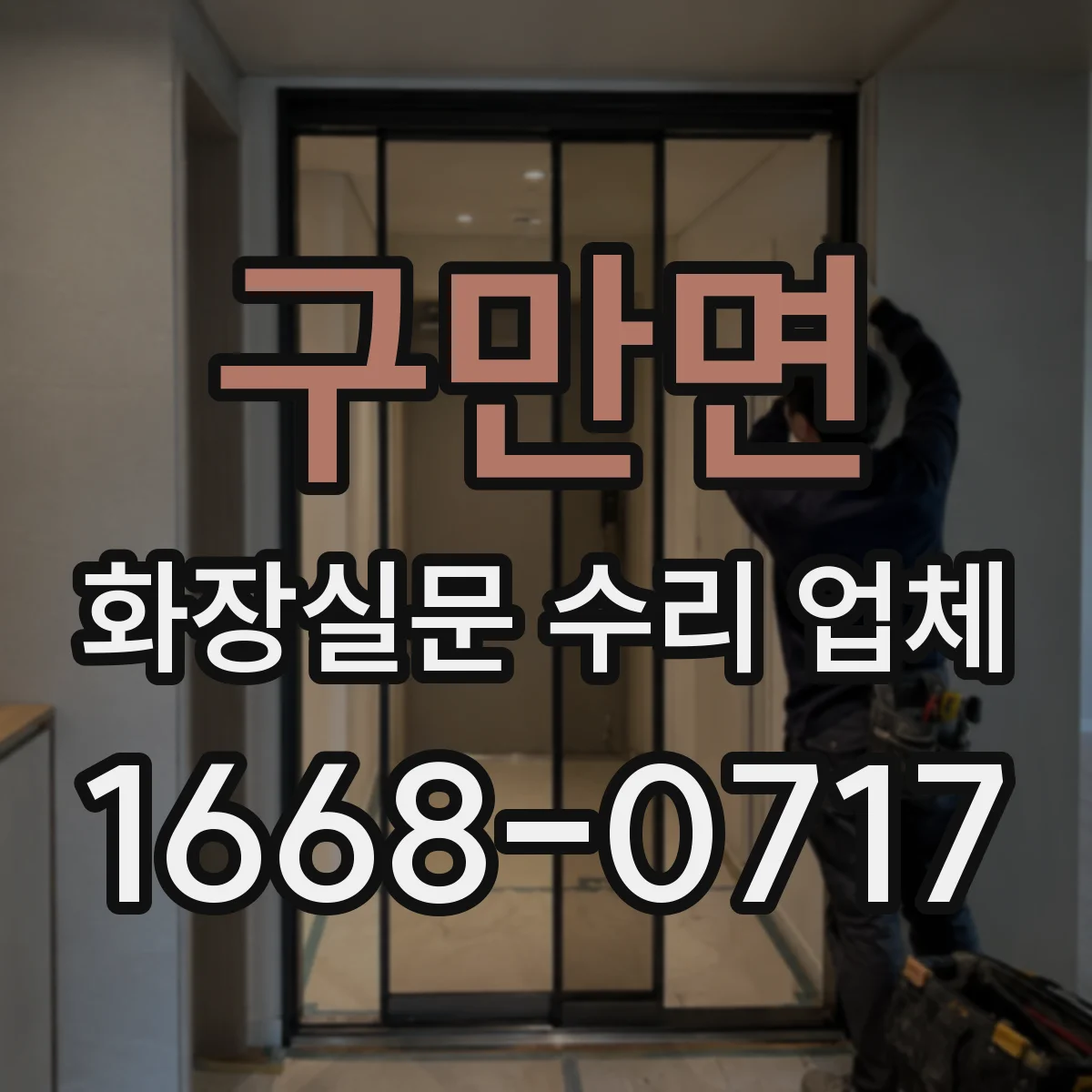 구만면 화장실문 수리 업체