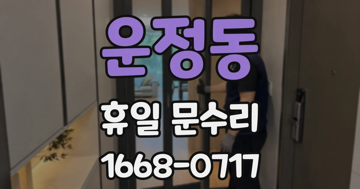 운정동 휴일 문수리