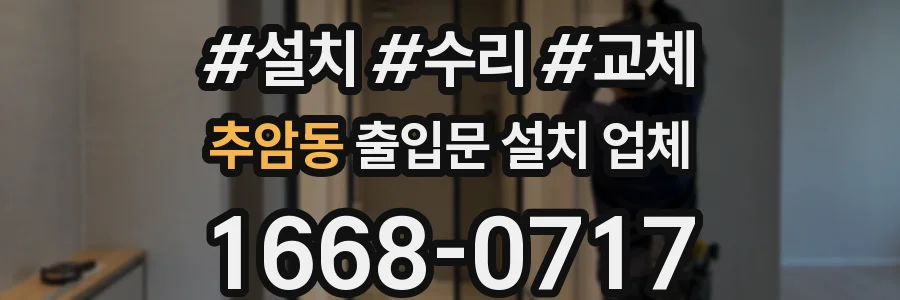 추암동 출입문 설치 업체