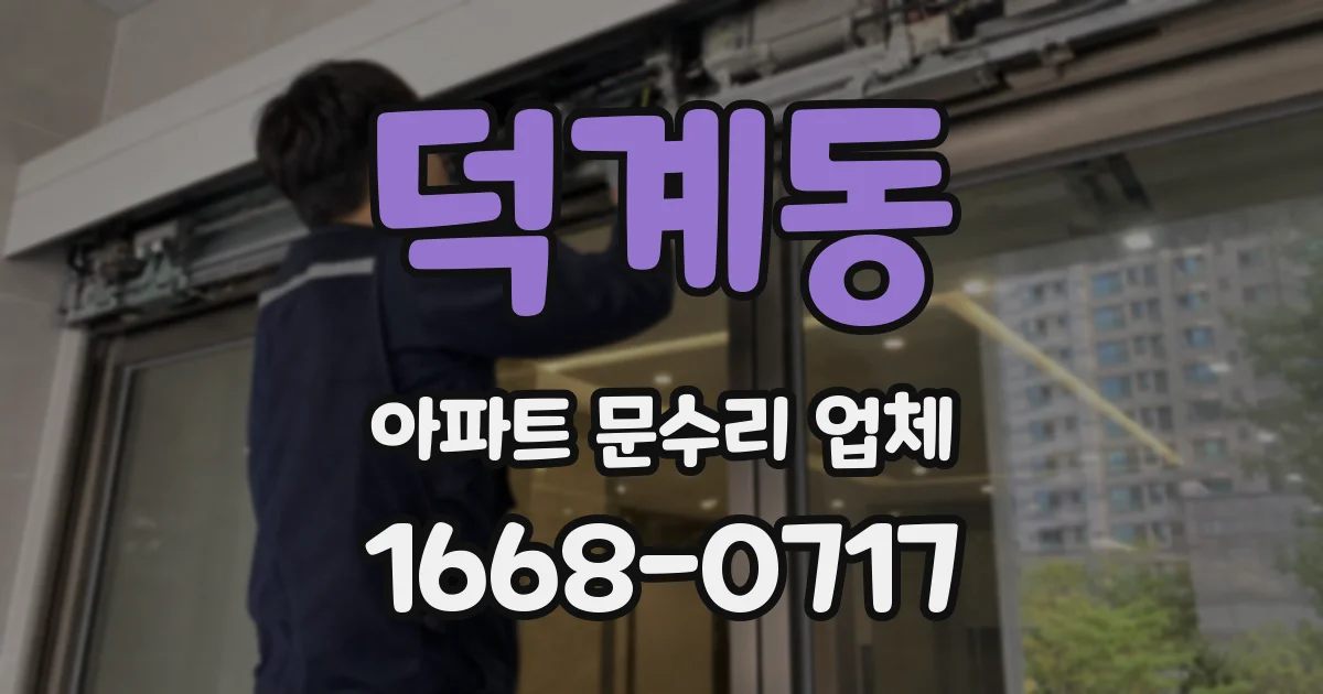 덕계동 아파트 문수리 업체