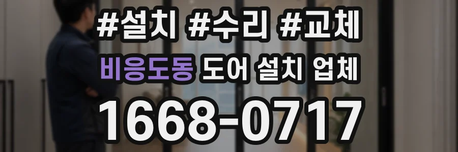 비응도동 도어 설치 업체