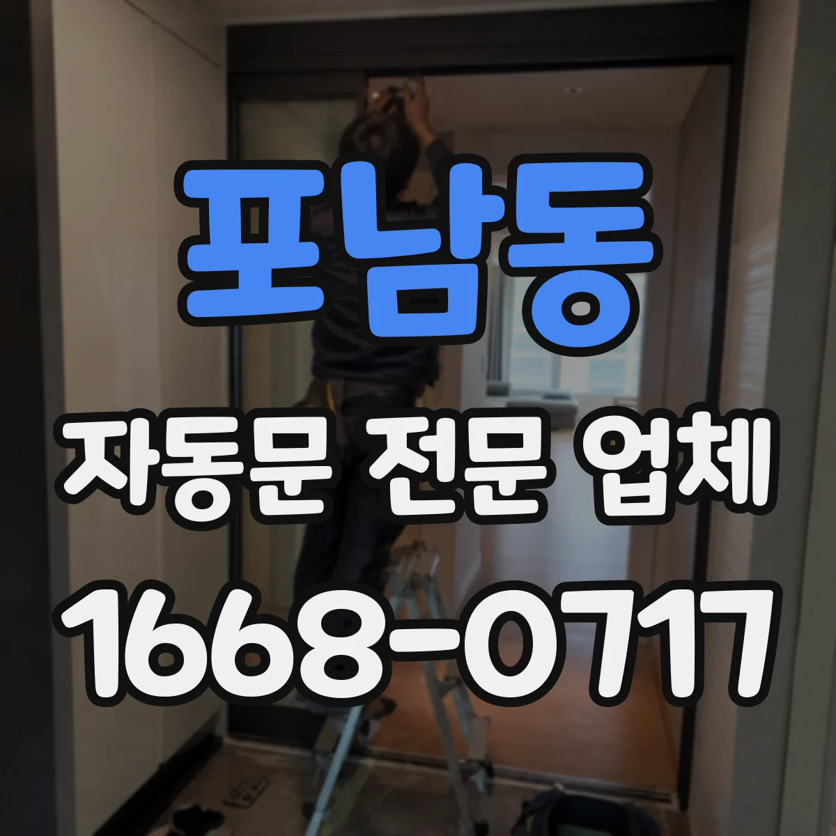 포남동 자동문 전문 업체