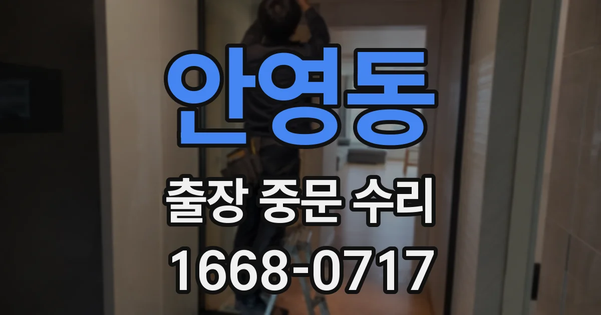 안영동 출장 중문 수리