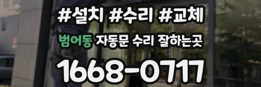 범어동 자동문 수리 잘하는곳