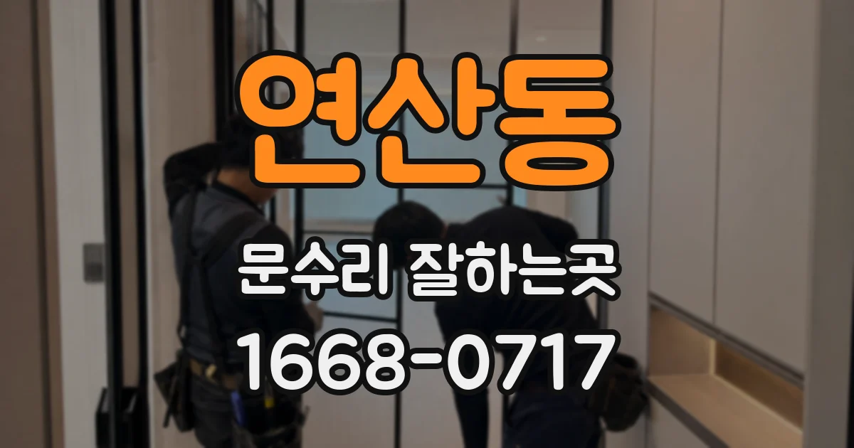연산동 문수리 잘하는곳