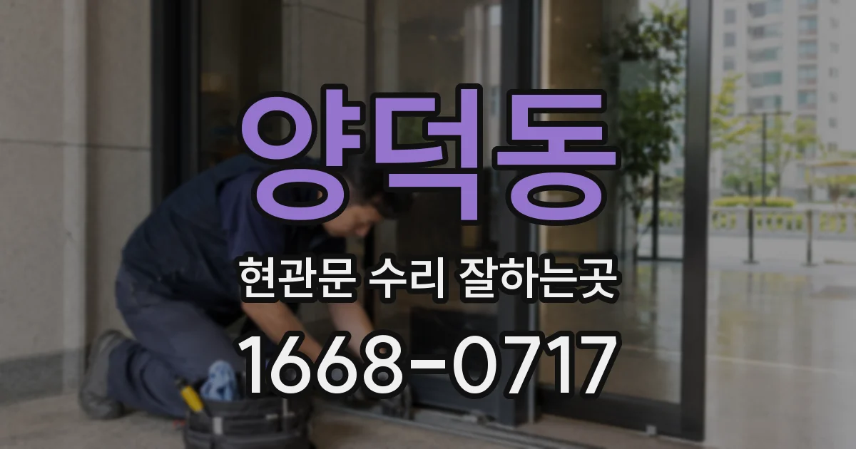 양덕동 현관문 수리 잘하는곳