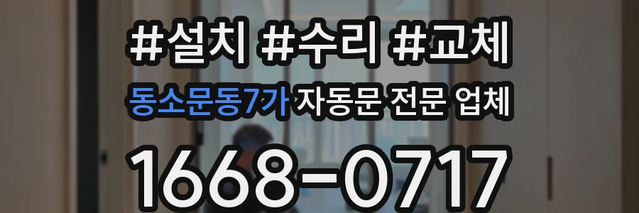 동소문동7가 자동문 전문 업체
