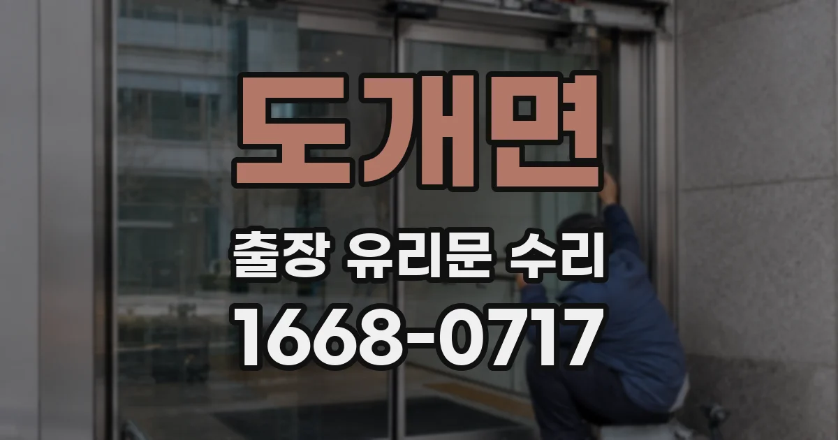 도개면 출장 유리문 수리